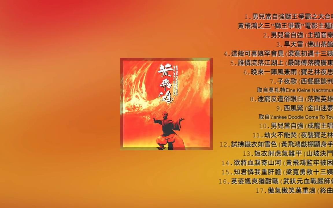 [图]【黃飛鴻OST】1992黃飛鴻系列電影原聲精裝版 (Once Upon a Time in China OST)