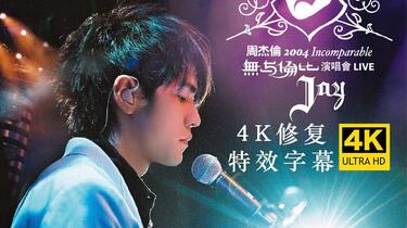 4K60FPS修复】周杰伦2004无与伦比演唱会完整版特效字幕_哔哩哔哩