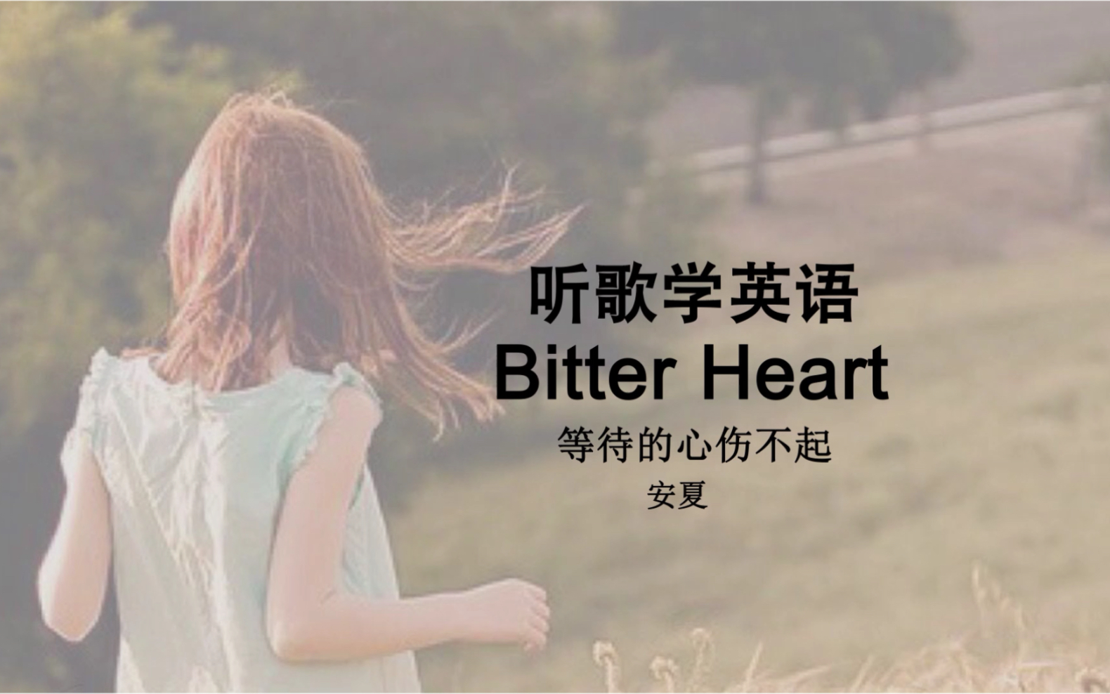 [图]听歌学英语丨《Bitter Heart》随性慵懒地唱着最苦的心情