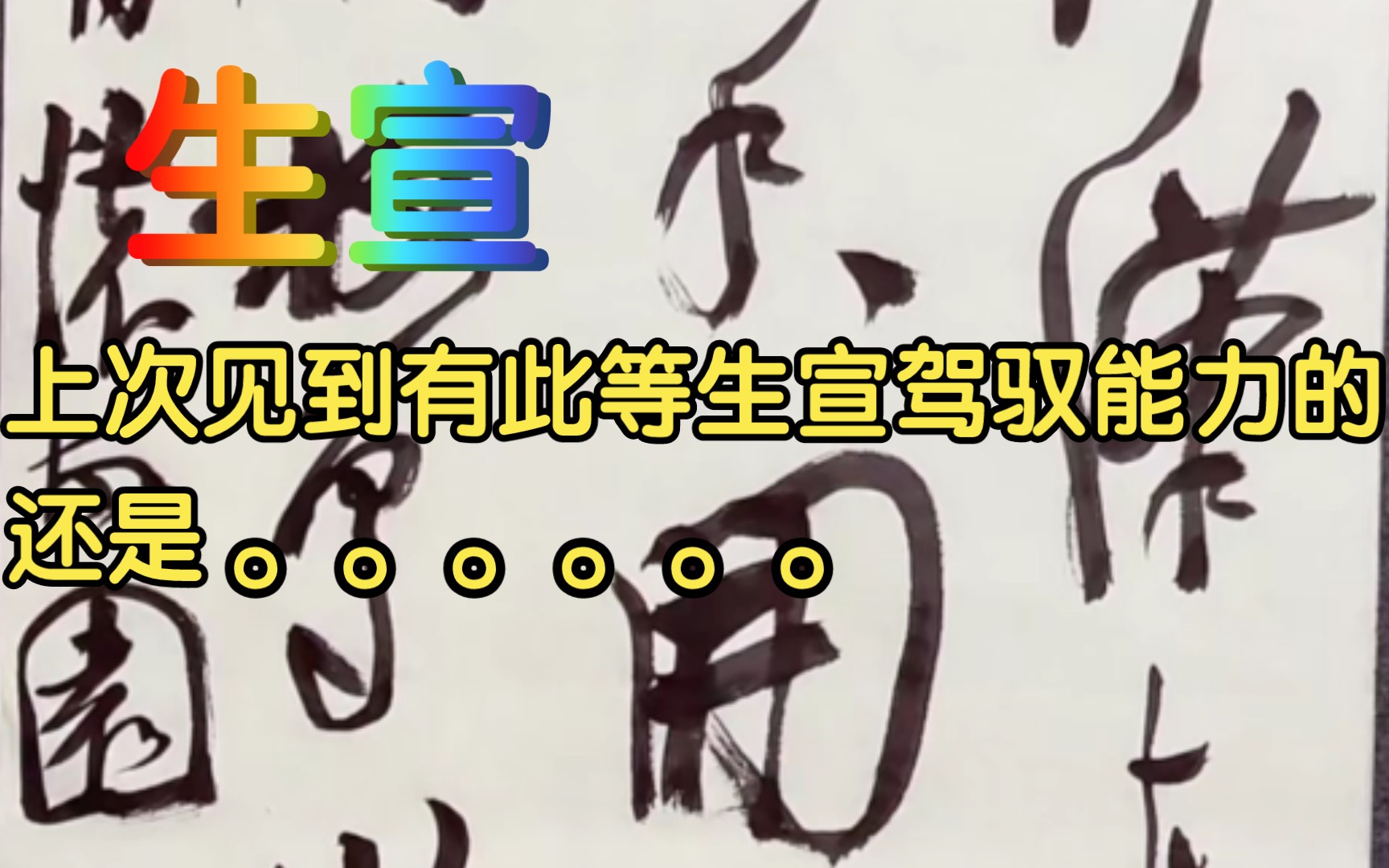 田师能于生宣为欧楷,相比之下崔师书草可谓稍逊一筹!!哔哩哔哩bilibili