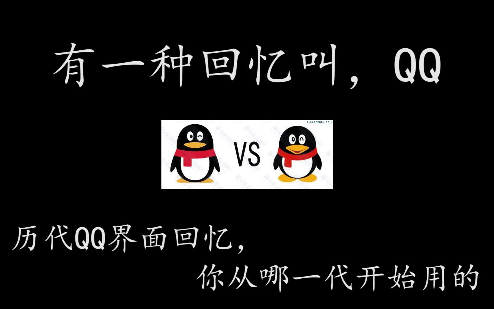 有一种回忆叫QQ,历代QQ界面,你从那一代开始使用哔哩哔哩bilibili