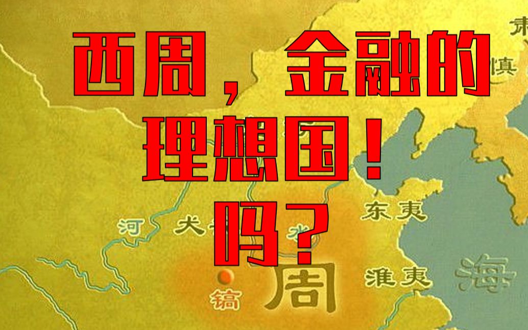 西周还是金融业祖师+理想国?西周中国是部金融史(1&2)之二哔哩哔哩bilibili