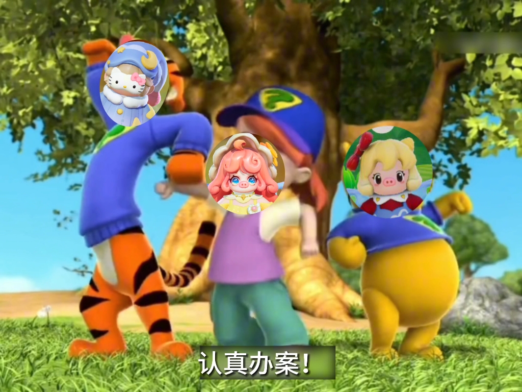 超级侦探认真办案!