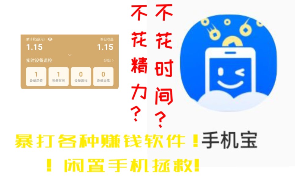 快放下那些假赚钱软件吧!网心云手机宝真正的赚钱软件!哔哩哔哩bilibili