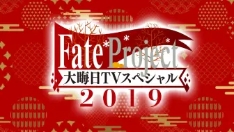 Fate Project大晦日tvスペシャル 哔哩哔哩 Bilibili