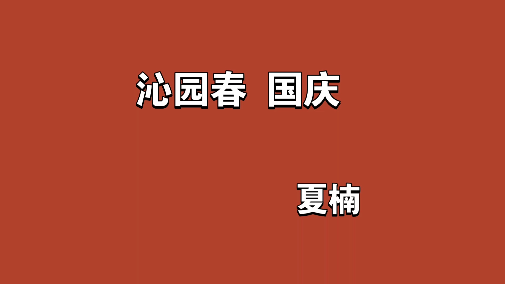 沁园春 国庆夏楠读毛主席诗词有感,仿写此篇!哔哩哔哩bilibili