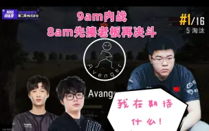 Download Video: 【BOSS杯S6】8am暴揍老板，永远花开带领AVG吃鸡~~~~~~~