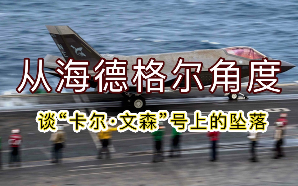 [图]卡尔文森号的事故如何用海德格尔的哲学来解释？【复旦哲学教授徐英瑾】