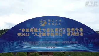 江西抚州：发挥中医药优势 做强中医药和康养产业