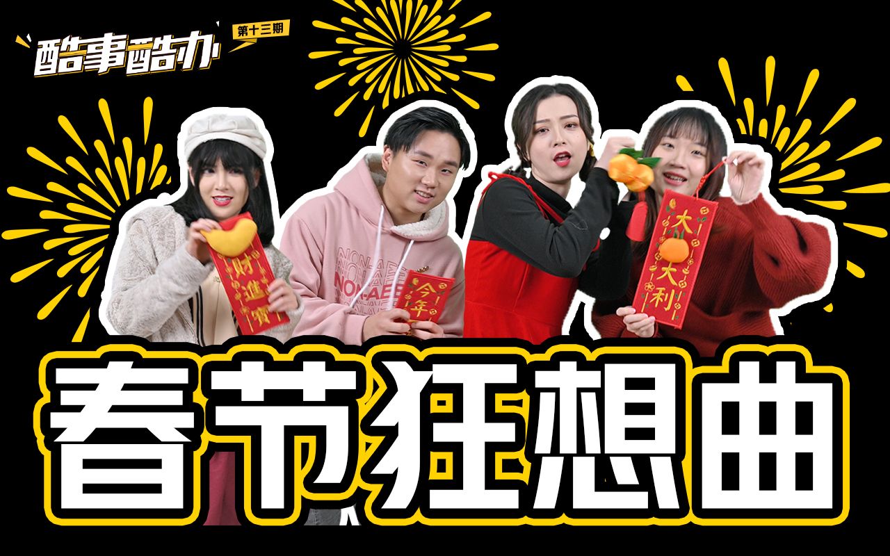 【酷事酷办】大 型 爷 青 回 现 场哔哩哔哩bilibili