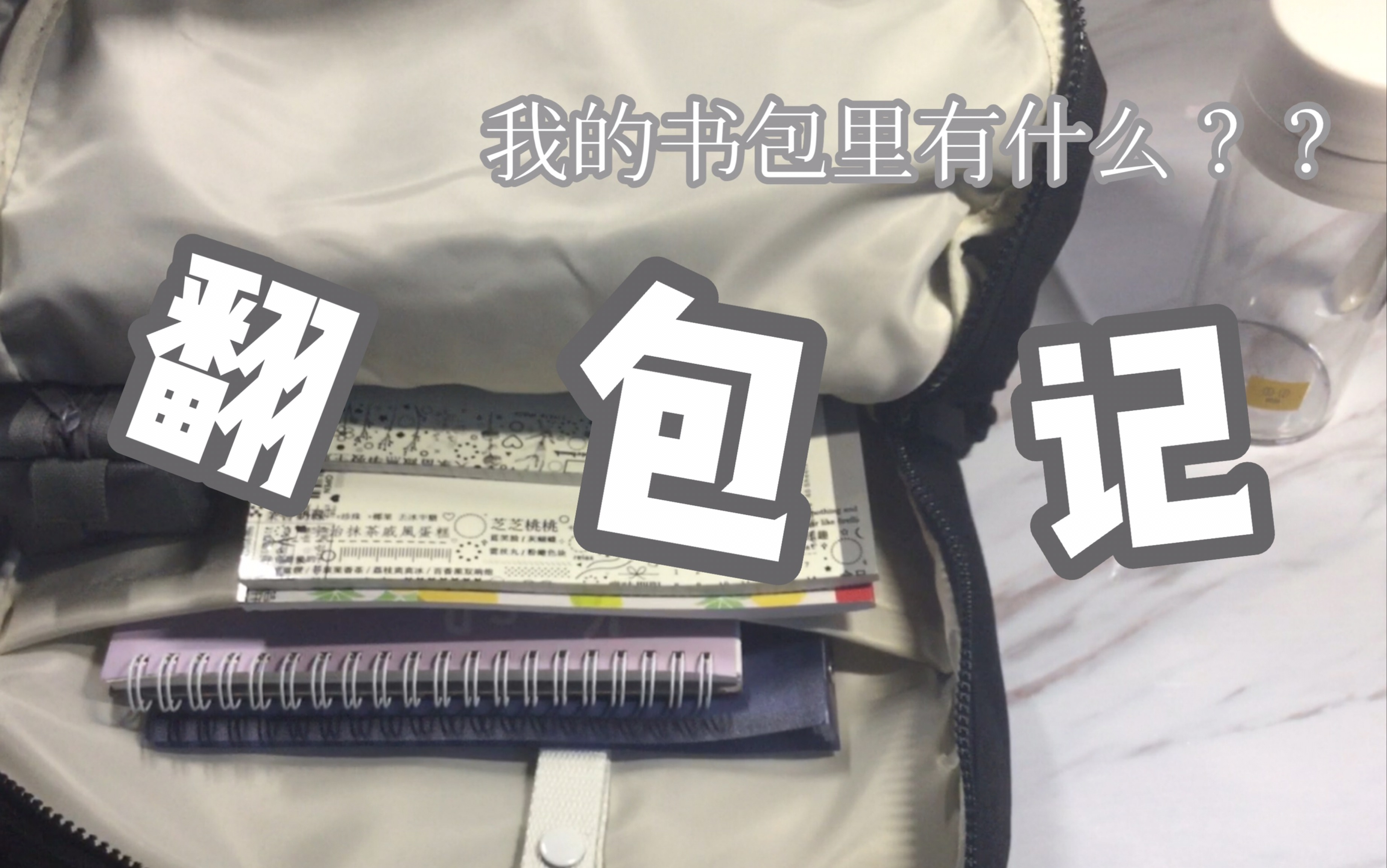 [图]^高中生的翻包记^我的书包里有什么？/what's in my bag？/学习好物推荐