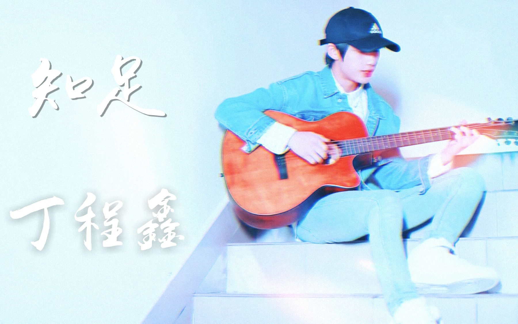 丁程鑫知足