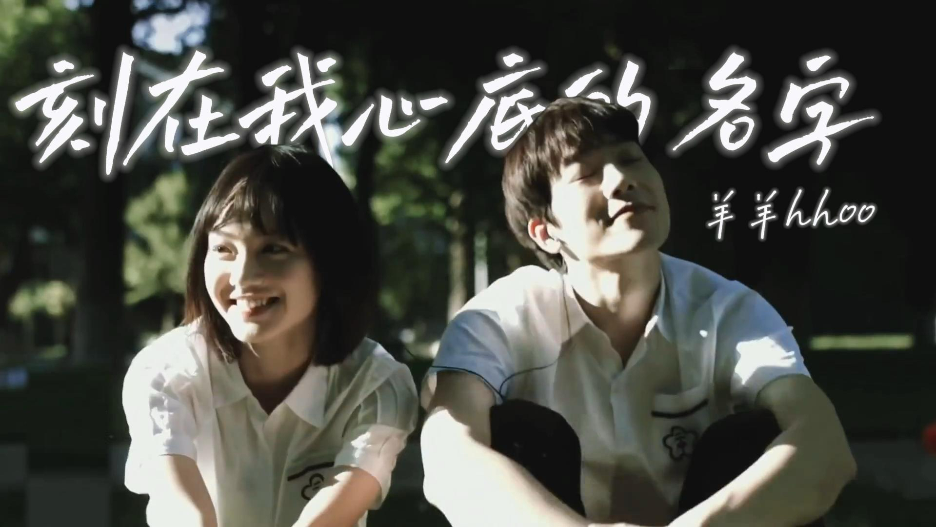 【刻在我心底的名字】青春记忆#校园爱情#哔哩哔哩歌王争霸赛