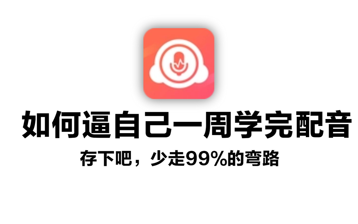 【比刷剧还爽】配音大佬花198小时整理的配音教程,全程干货直戳痛点,零基础带你一周入门配音!哔哩哔哩bilibili