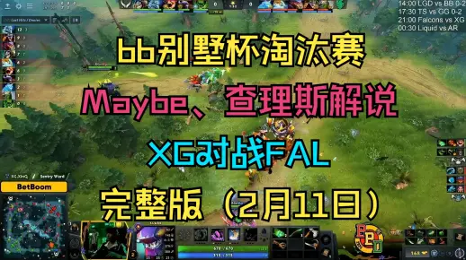 【bb别墅杯淘汰赛】双蛆解说，XG对战FAL（2月11日）