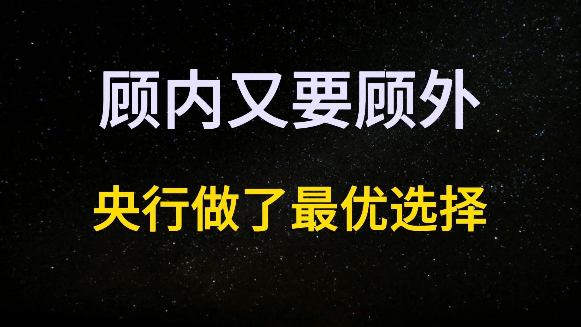 这次来双倍!为什么要“强势降准,克制降息”?央行可能在等待一个机会哔哩哔哩bilibili