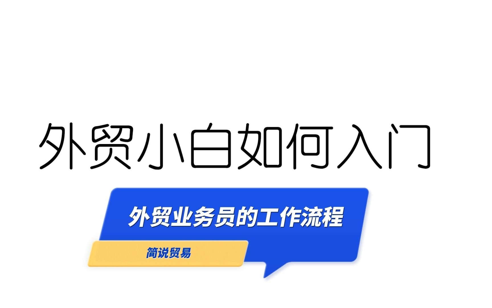 [图]外贸小白入门基础知识：外贸业务员的工作流程