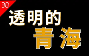 Download Video: 青海为何如此透明：被误认为在海边，省会是甘肃送的，兰州拉面发扬地【中国省份30】