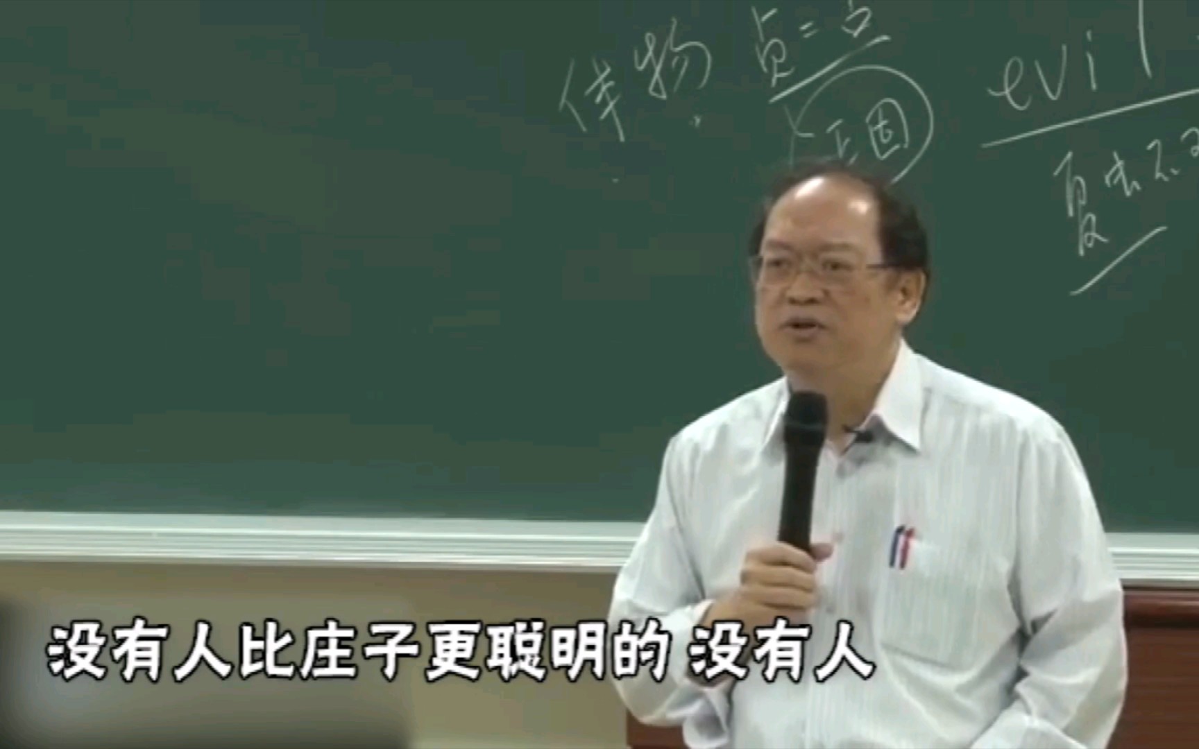 [图]傅佩荣教授：庄子是最聪明的人