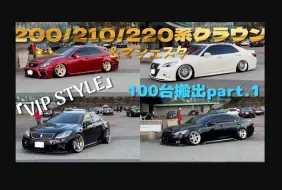 Download Video: 100台！ 丰田皇冠大集合 VIP STYLE 13代14代15代皇冠&马杰斯塔摄影展