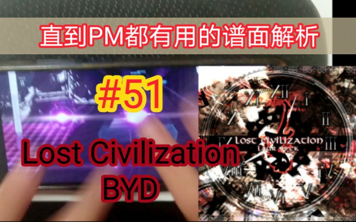 [图]【Arcaea】每周一个PM小技巧 #51：Lost Civilization/失落文明 BYD