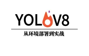 Tải video: 首发！【手把手带你实战YOLOv8-入门篇】从环境部署到项目实战！这可能是全网最详细的YOLOv8讲解课程！——（人工智能、深度学习、神经网络、AI）