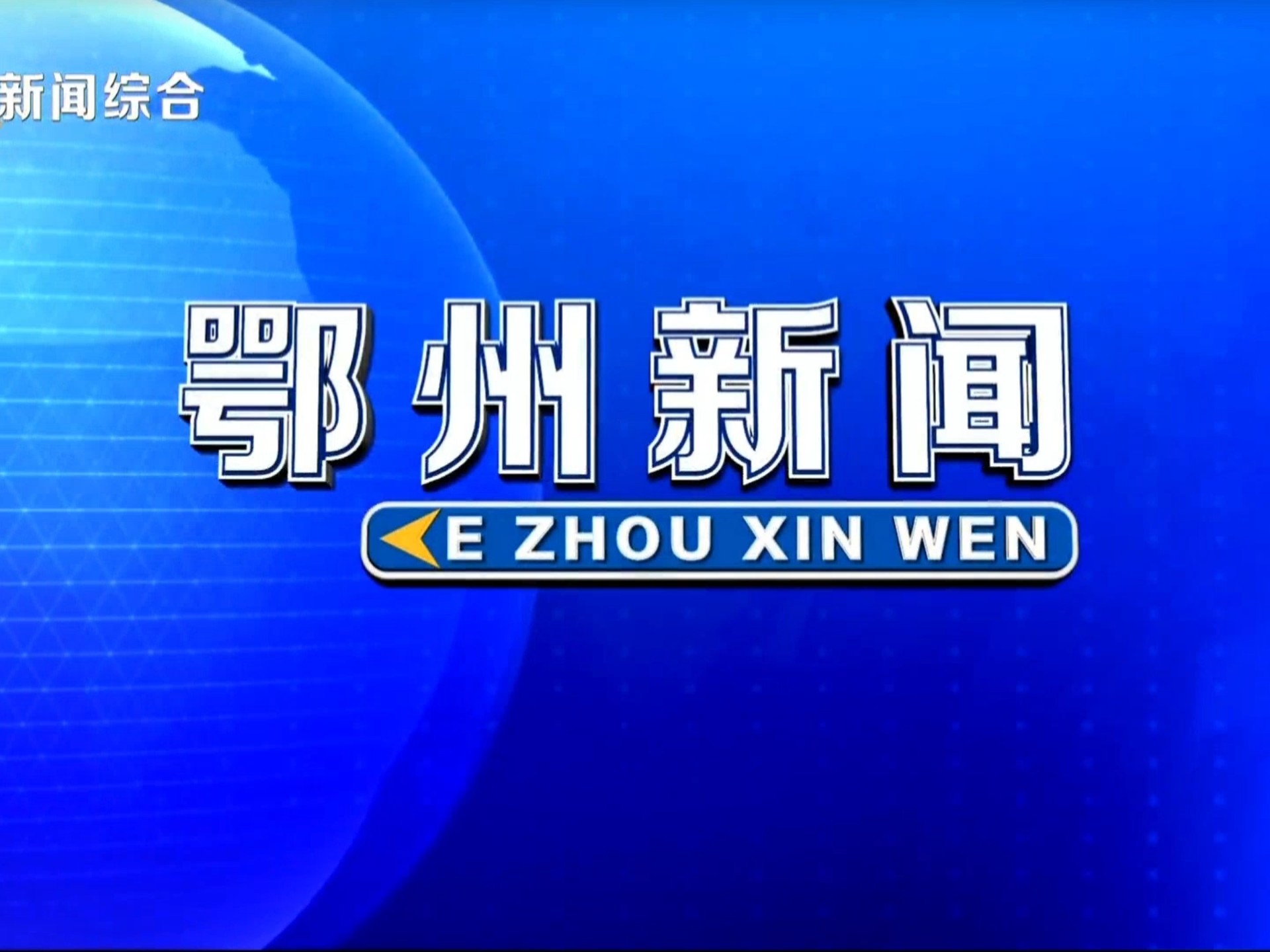 【广播电视】鄂州新闻综合频道《鄂州新闻》OP+内容提要+ED 2025.1.18哔哩哔哩bilibili