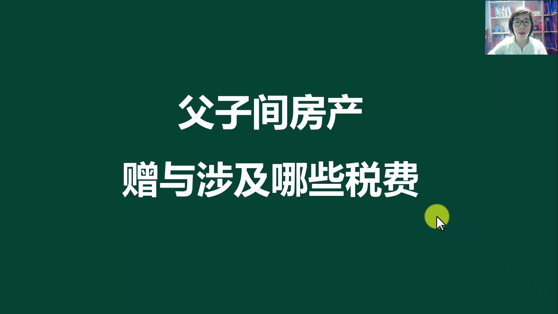 父子间房产赠与涉及哪些税费哔哩哔哩bilibili