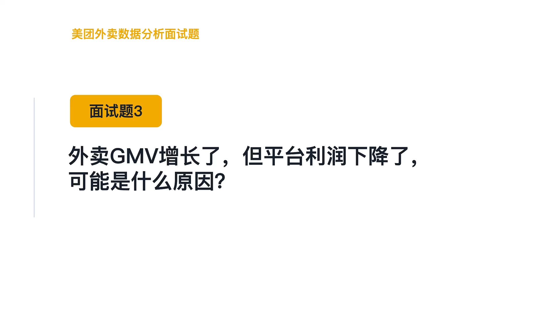 美团外卖数据分析面试题3：外卖GMV增长了， 但平台利润下降了，可能是什么原因？