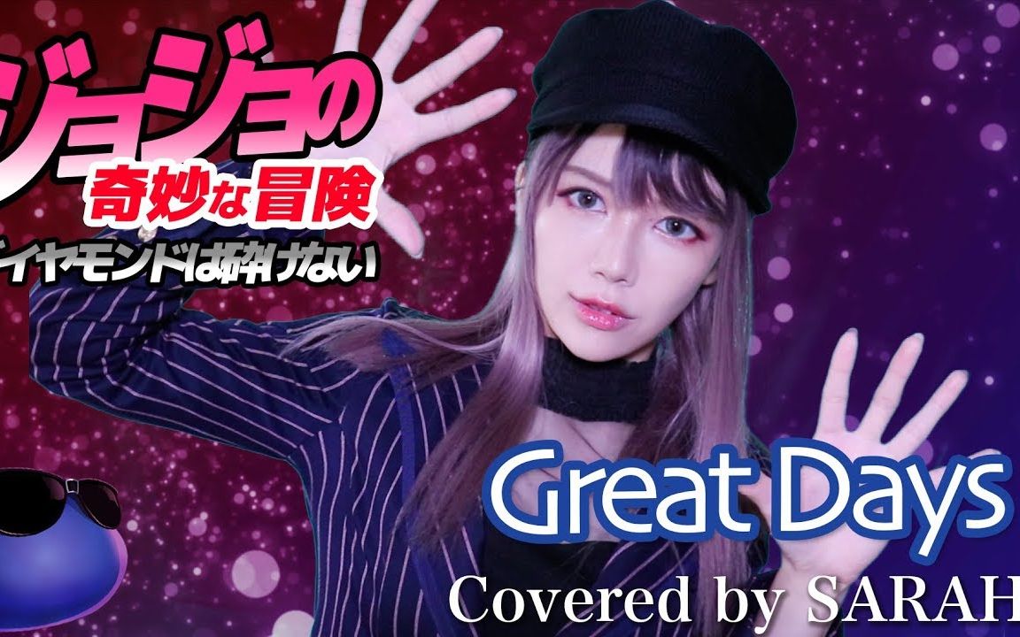 [图]【JOJO的奇妙冒险 不灭钻石】青木カレン・ハセガワダイスケ - Great Days (SARAH cover) / JOJO4 OP