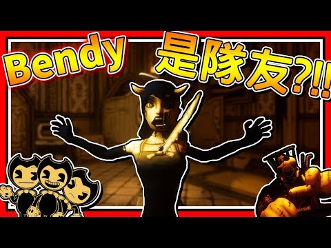 [图]Bendy居然幫助我們?!!! ▶ 恐怖遊戲【Bendy and the Ink Machine】第4章