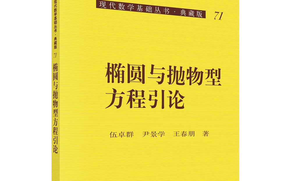 [图]椭圆与抛物型方程引论第十一次课程（上）