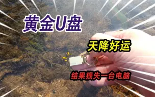 Video herunterladen: 河里摸虾意外捡到一个黄金优盘，以为天降好运，结果损失一台电脑