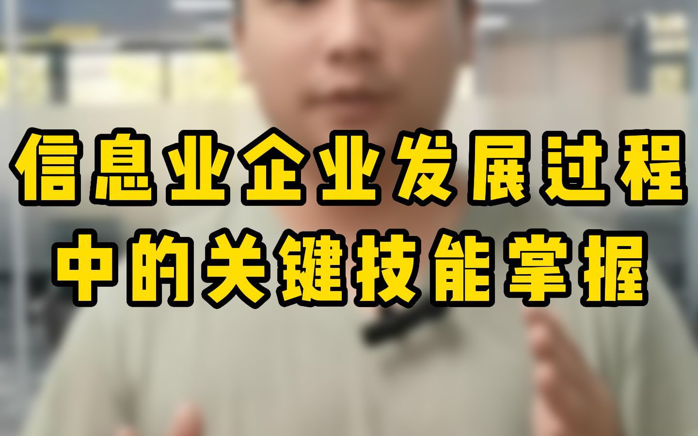 信息业企业如何成为科技创新类企业?除了重视知识产权还要注意哪些技能?哔哩哔哩bilibili