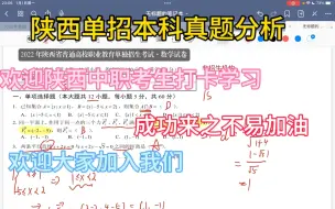 下载视频: 2022年陕西单招本科数学真题试卷及答案解析，欢迎大家加入我们大家庭中。陕西中职学生欢迎大家打卡学习，查漏补缺。