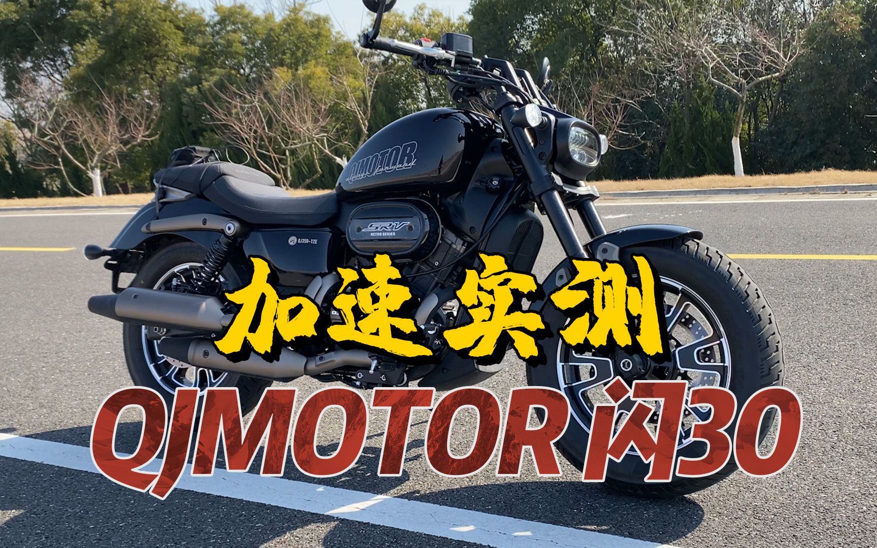 【實測中心】qjmotor 閃350百公里加速,極速測試