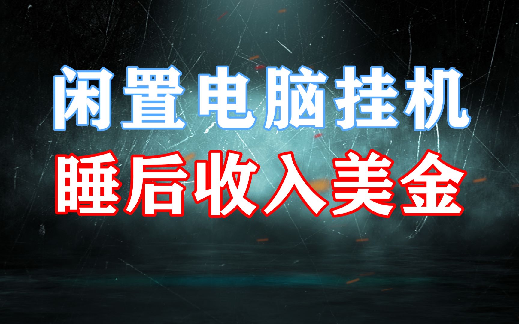 闲置电脑,全自动挂机项目,被动躺赚,美金收入!哔哩哔哩bilibili