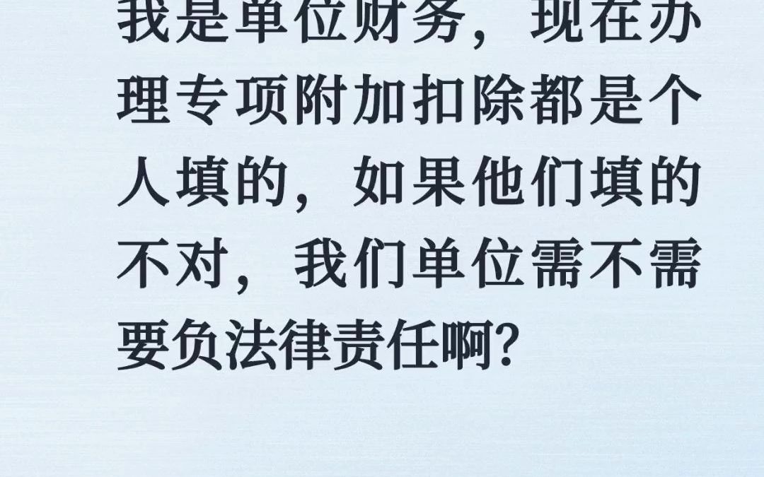 我是单位财务,现在办理专项附加扣除都是个人填的,如果他们填的不对,我们单位需不需要负法律责任啊哔哩哔哩bilibili