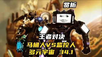 Download Video: 马桶人VS监控人多元宇宙34.1剧情赏析，泰坦分离，时钟被困，谁能破局？