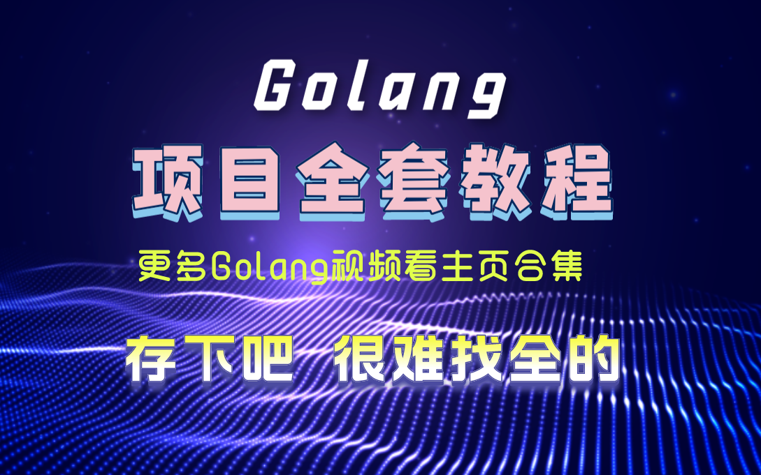 golang項目全套教程,更多golang視頻看主頁合集,從入門到進階到項目