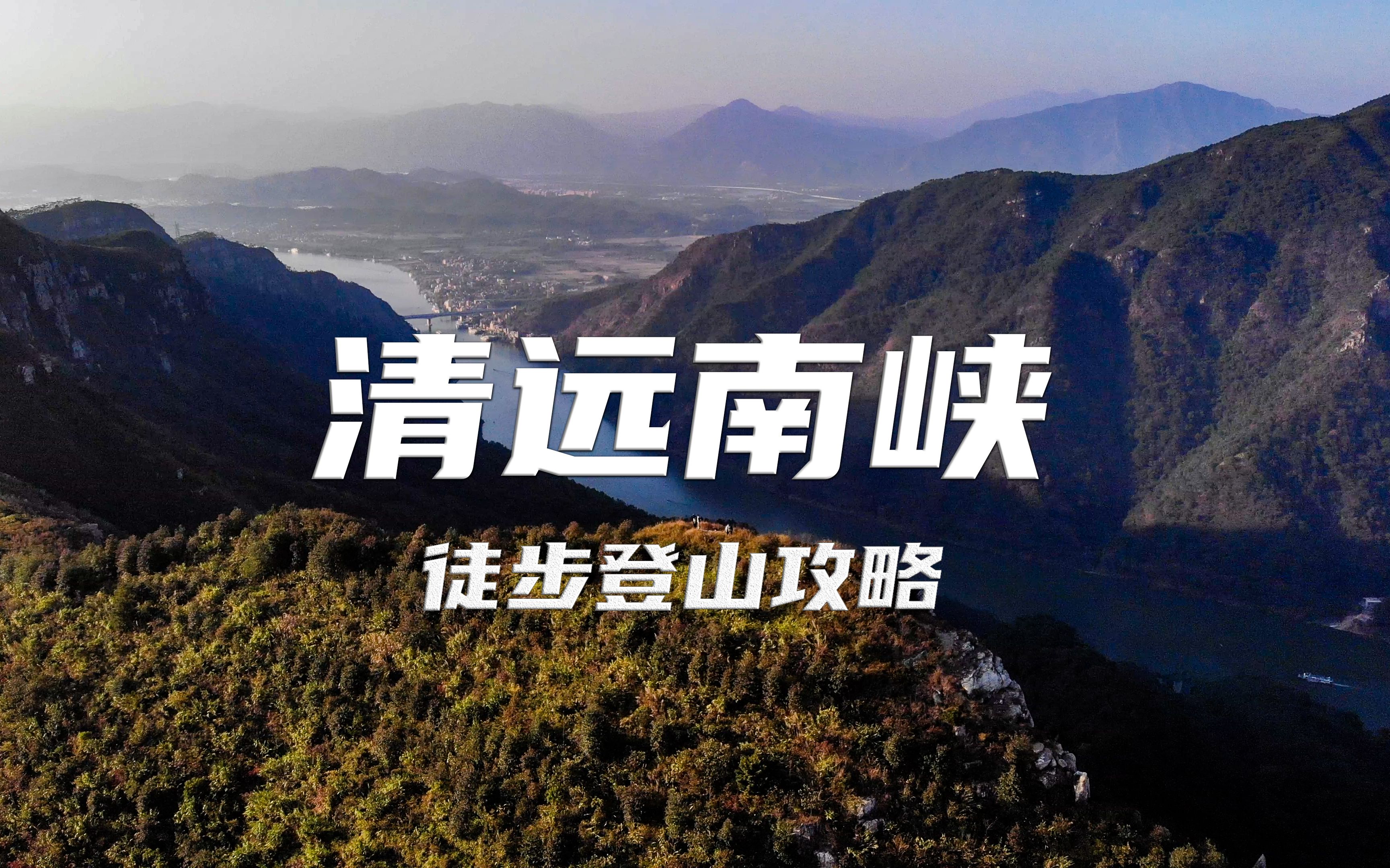 [图]广东清远南峡徒步登山自驾游路线攻略，领略北江小三峡广阔的风景！