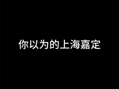 你以为的上海嘉定哔哩哔哩bilibili