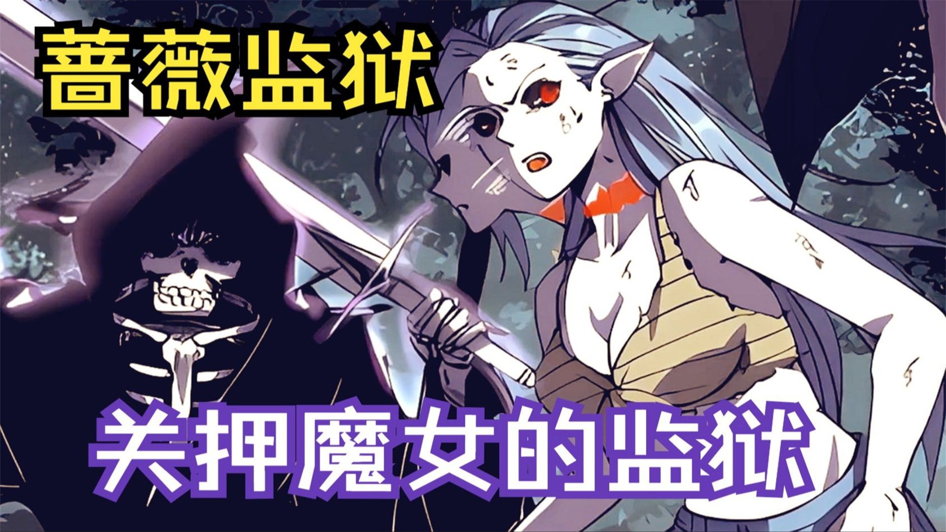 [图]【无拼接】一口气看爽超火漫画《看守魔女们的典狱长》白银城的蔷薇铁狱，整个大陆公认最森严最坚固的女子监狱，聚集了最危险最穷凶极恶的女性罪犯，而我是这座监狱的典狱长