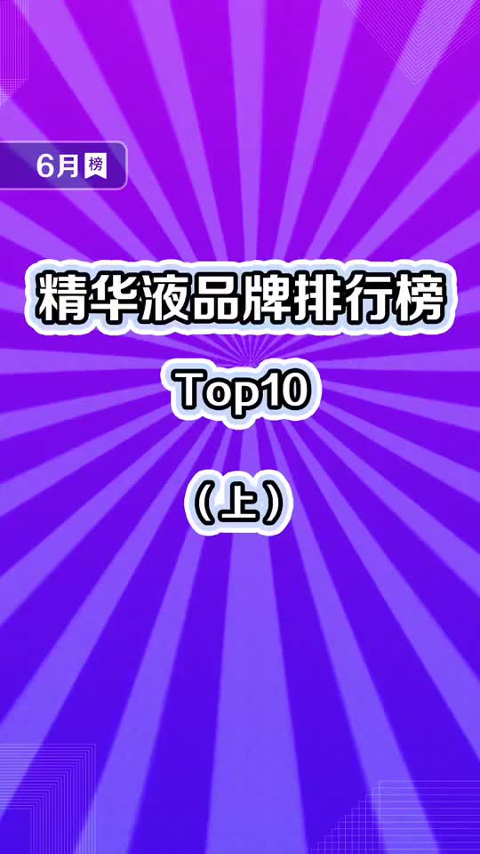 精华液品牌排行榜上集,你用过哪些品牌? 面部护理 精华液哔哩哔哩bilibili