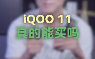 Download Video: iQOO 11真的能买吗