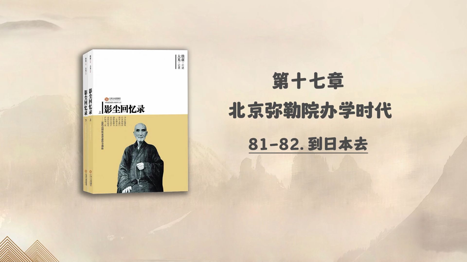 8182. 到日本去 | 倓虚大师:《影尘回忆录》第十七章 北京弥勒院办学时代哔哩哔哩bilibili