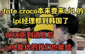 Doinb：fate croco本来要来LPL的，lpl经理都到韩国了！DRX听到这个消息后：LPL能给的我们也能给！