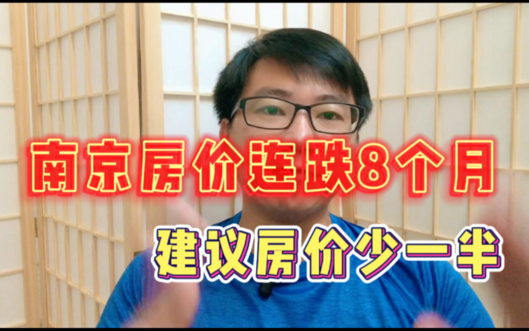 南京房价连跌8个月!年轻人不买房了,除非收入翻倍,房价跌一半哔哩哔哩bilibili