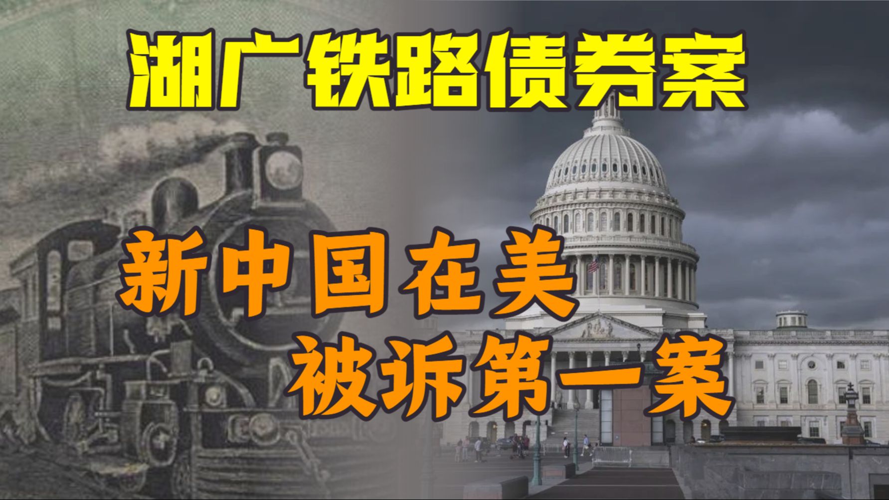 替大清还债?1981年湖广铁路债券案|主权豁免、境外发债国际法详解哔哩哔哩bilibili