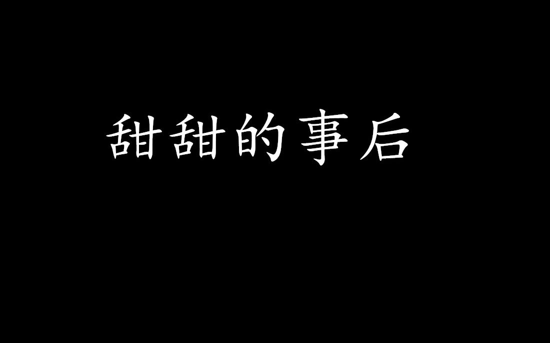 [图]【AWM】甜甜的事后